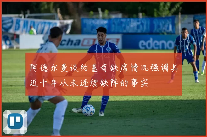 阿德尔曼谈约基奇缺席情况强调其近十年从未连续缺阵的事实
